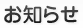 お知らせ